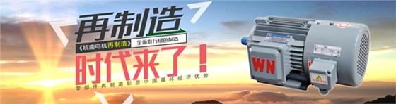 皖南电机-节能再制造 皖南电机-节能再制造