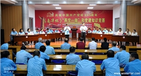 皖南电机举办《南华杯》党建知识竞赛 皖南电机举办《南华杯》党建知识竞赛