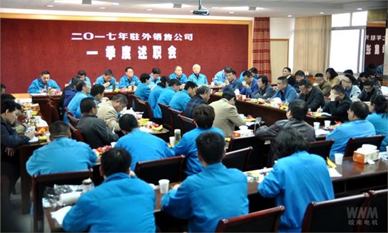 皖南电机:驻外销售公司一季度述职会召开.jpg 皖南电机:驻外销售公司一季度述职会召开.jpg