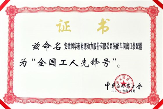 皖南电机:全国工人先锋号 皖南电机:全国工人先锋号