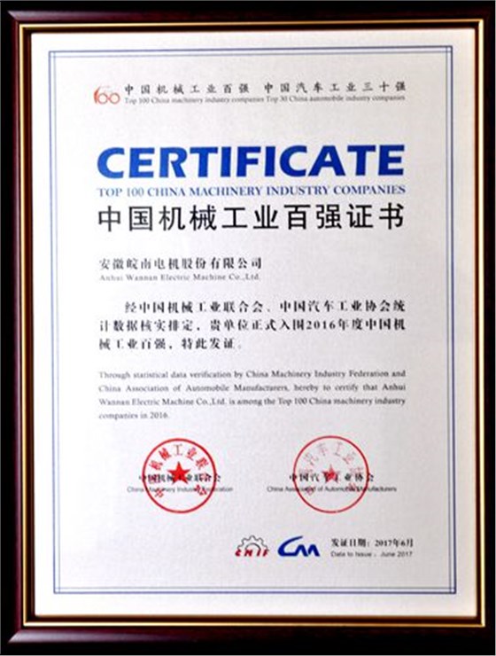 皖南电机:中国机械工业百强 皖南电机:中国机械工业百强