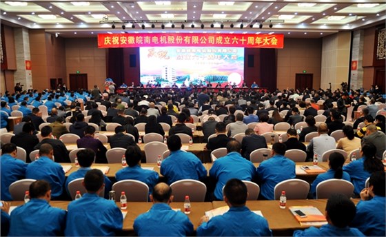 皖南电机60周年大会 皖南电机60周年大会