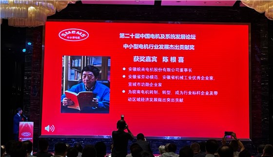 皖南电机:陈根喜获得“中小型电机行业发展杰出贡献奖” 皖南电机:陈根喜获得“中小型电机行业发展杰出贡献奖”