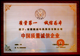 中国质量诚信企业 中国质量诚信企业