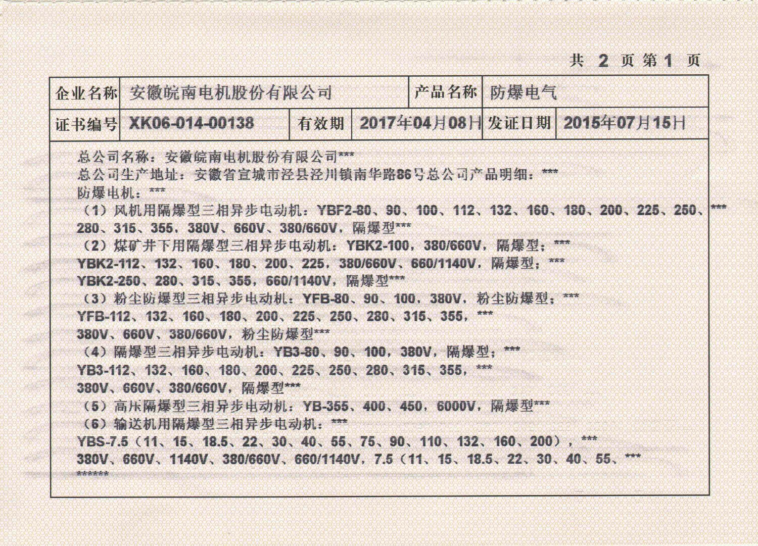 2015年皖南电机全工业生产许可证副本2.jpg 2015年皖南电机全工业生产许可证副本2.jpg