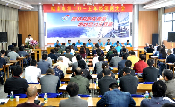 皖南电机:2015年经销商大会 皖南电机:2015年经销商大会