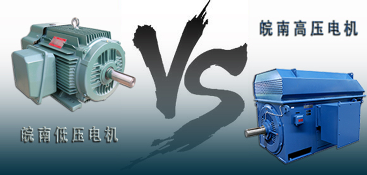 皖南高压电机VS皖南低压电机 皖南高压电机VS皖南低压电机