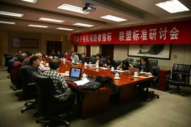 《铜转子电机领跑者指标》标准制定会 《铜转子电机领跑者指标》标准制定会