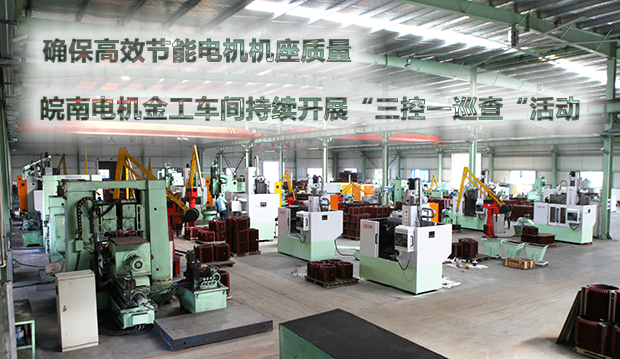 确保节能电机机座质量 皖南电机金工车间持续开展“三控一巡查“活动 确保节能电机机座质量 皖南电机金工车间持续开展“三控一巡查“活动