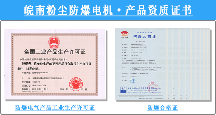 皖南粉尘防爆电机产品资质证书 皖南粉尘防爆电机产品资质证书