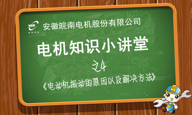 电机振动原因分析和解决办法—皖南电机知识小讲堂 电机振动原因分析和解决办法—皖南电机知识小讲堂