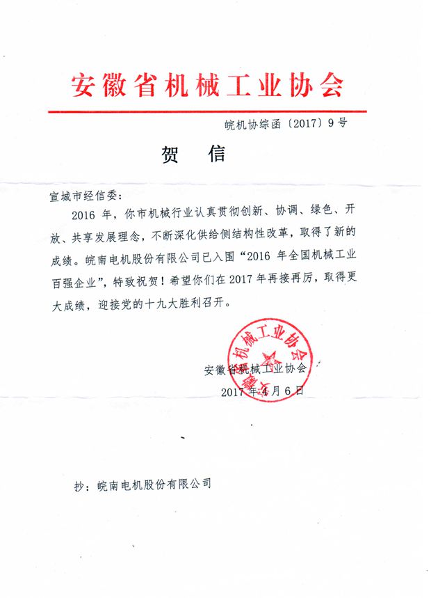 皖南电机:2016年全国机械工业百强企业 皖南电机:2016年全国机械工业百强企业