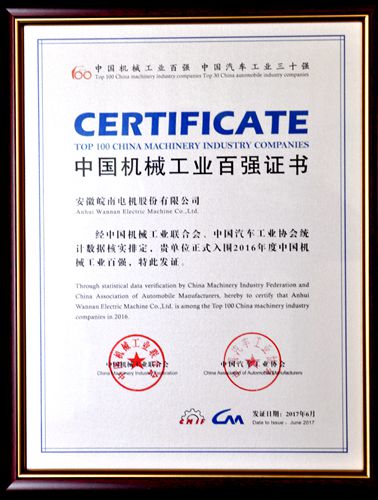 皖南电机:中国机械工业百强 皖南电机:中国机械工业百强