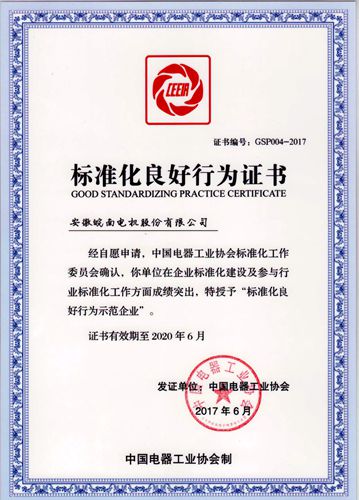 皖南电机:2017年标准化良好行为企业 皖南电机:2017年标准化良好行为企业