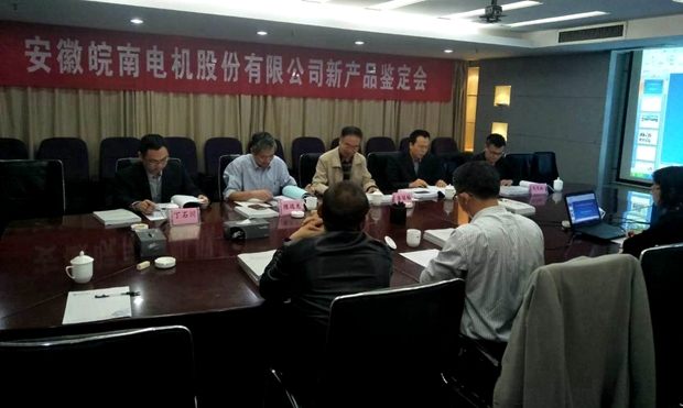 皖南电机YFB2、YE4系列电机通过省级新产品鉴定 皖南电机YFB2、YE4系列电机通过省级新产品鉴定