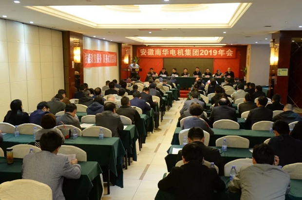 南华电机集团召开2019年年会 南华电机集团召开2019年年会