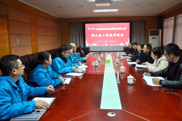 皖南电机公司博士后工作站评估 皖南电机公司博士后工作站评估