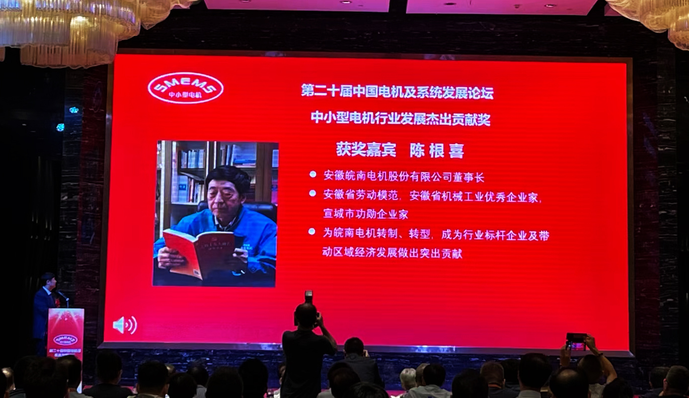 皖南电机:陈根喜获得“中小型电机行业发展杰出贡献奖” 皖南电机:陈根喜获得“中小型电机行业发展杰出贡献奖”